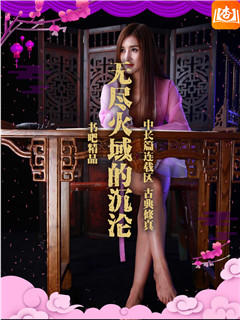 无尽火域的沉沦