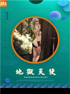 地狱天使(加料版)