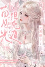 白月光，但死遁翻车了