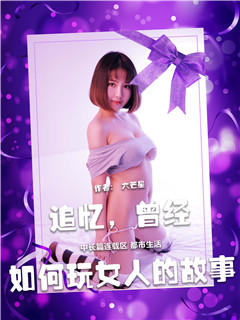 追忆，曾经如何玩女人的故事