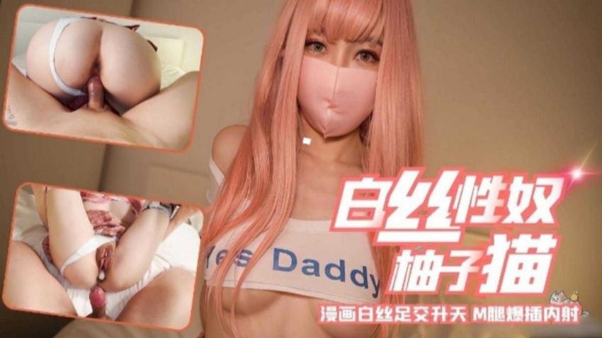 白丝性奴“柚子猫”，漫画白丝足交升天，M腿爆插内射 视频封面