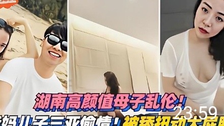 最美后妈，偷偷跟着小妈去三亚做爱