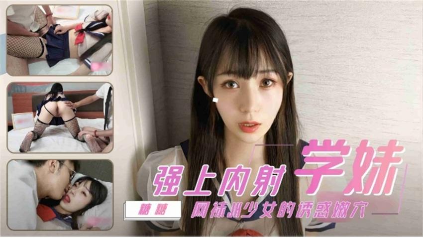 强上内射学妹 网袜jk美少女
