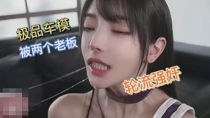 极品车模被两个上司轮流强奸，内射