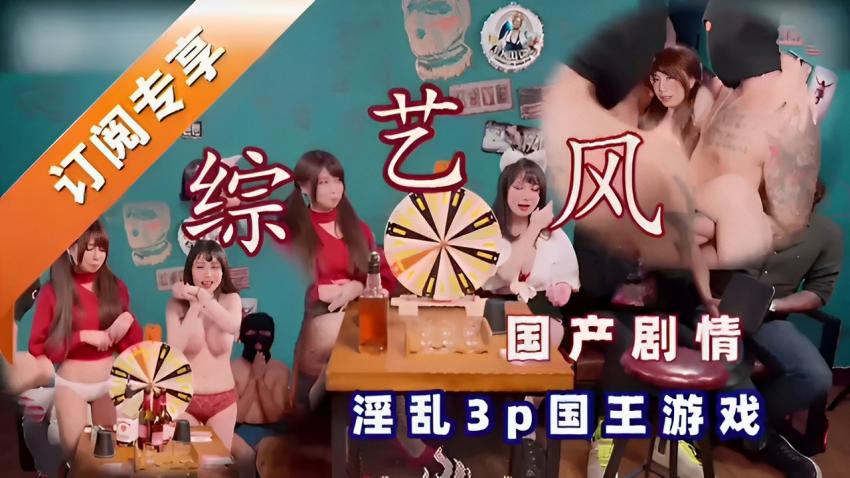 综艺 风国产剧情淫乱3p国王游戏