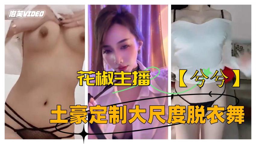 花椒主播 【兮兮】 私人定制情趣脱衣舞