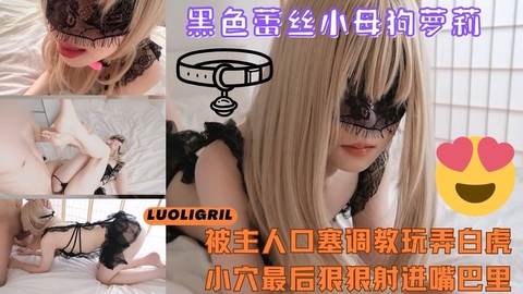 黑丝蕾丝小母狗萝莉少女被调教玩弄白虎无毛嫩穴最后颜射