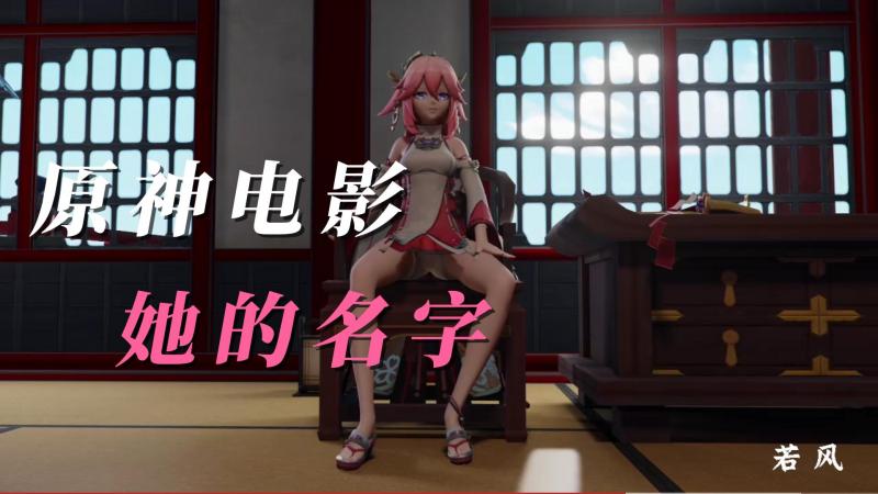 原神电影-她的名字 视频封面