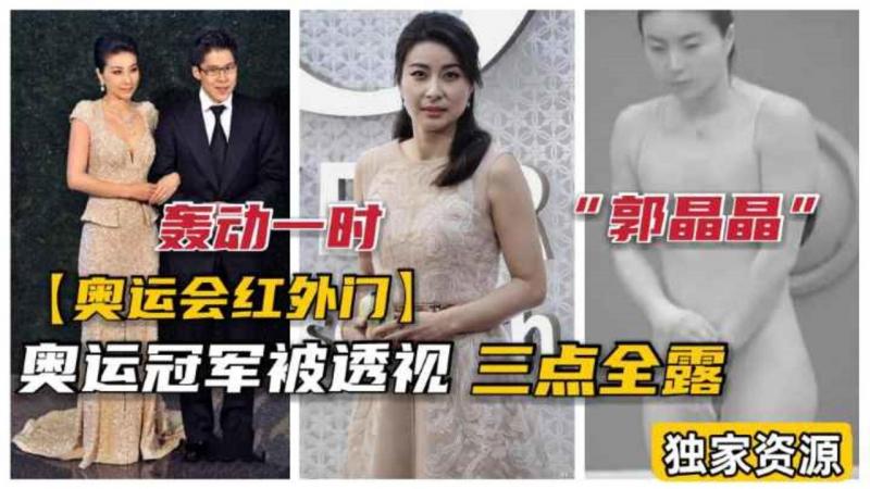 【奥运会红外门】轰动全国！北京奥运会“郭晶晶”“吴敏霞”被高科技透视