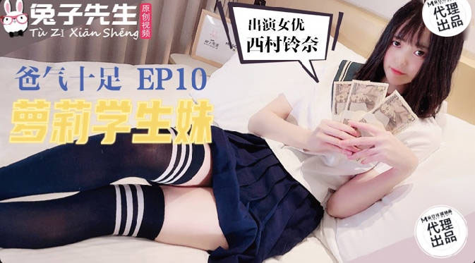 TZ-057爸气十足之萝莉学生妹