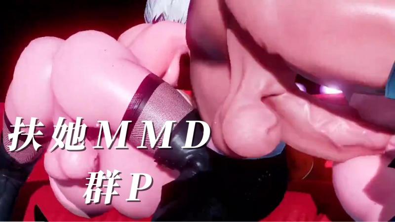 扶她MMD 群P 2/2