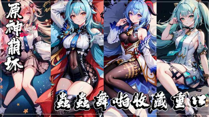 【原神&崩坏】虫虫舞啪收藏重口 视频封面