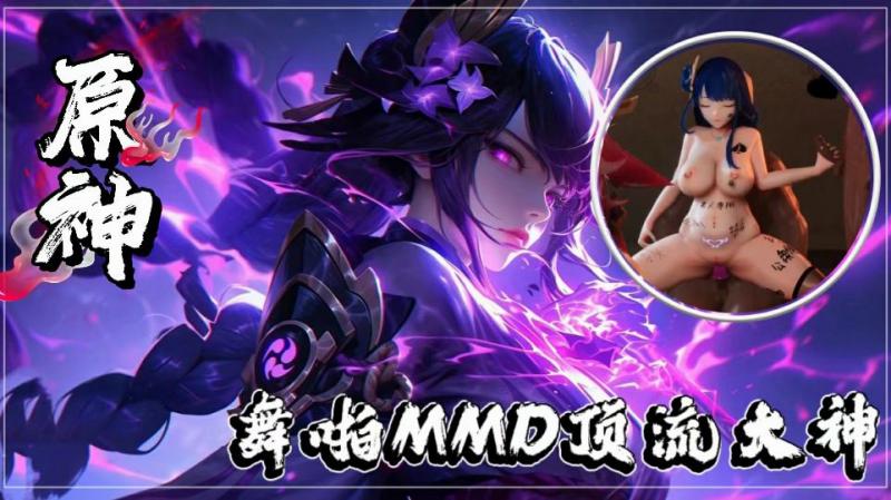 【原神】舞啪MMD顶流大神赞助 视频封面