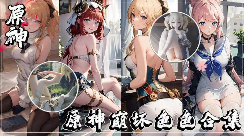 原神崩坏-咕嘿嘿涩涩合集 视频封面
