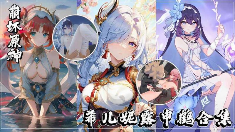 原神女神合集系列 视频封面