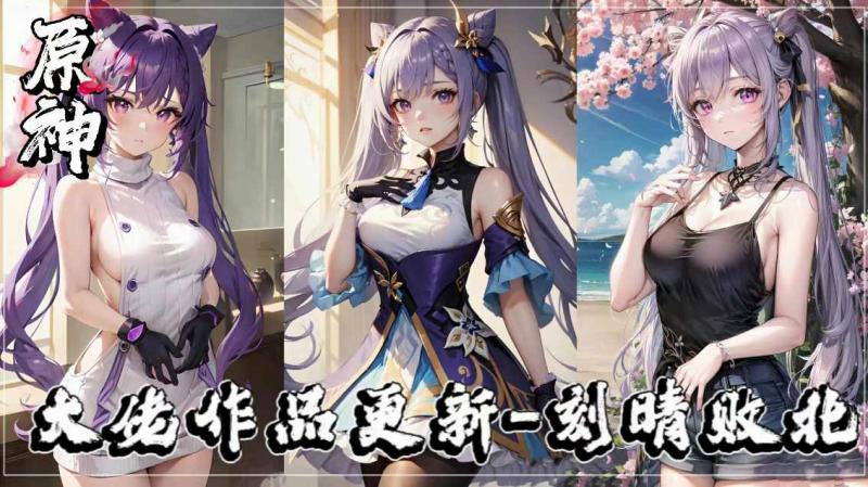 【原神】大佬作品更新-刻晴败北 视频封面