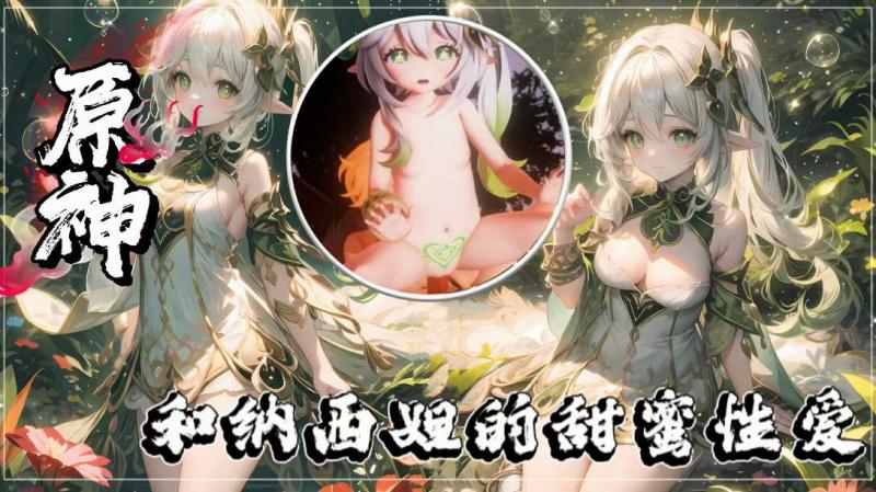 原神：和纳西妲的甜蜜性爱 视频封面