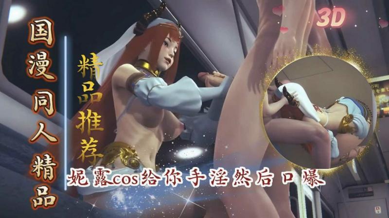 原神妮露cos给你手淫然后口爆 视频封面
