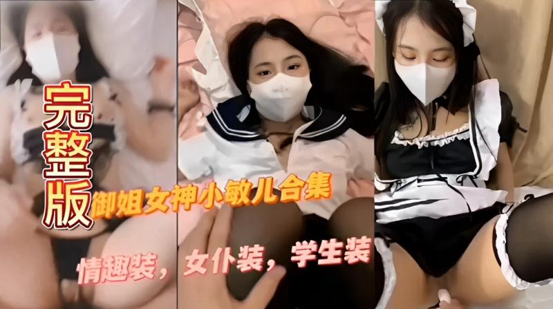 御姐女神小敏儿合集，情趣装，女仆装，学生装总有一款适合你！...