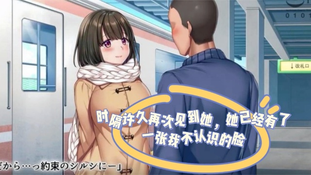 时隔许久再次见到她，她已经有了一张我不认识的脸