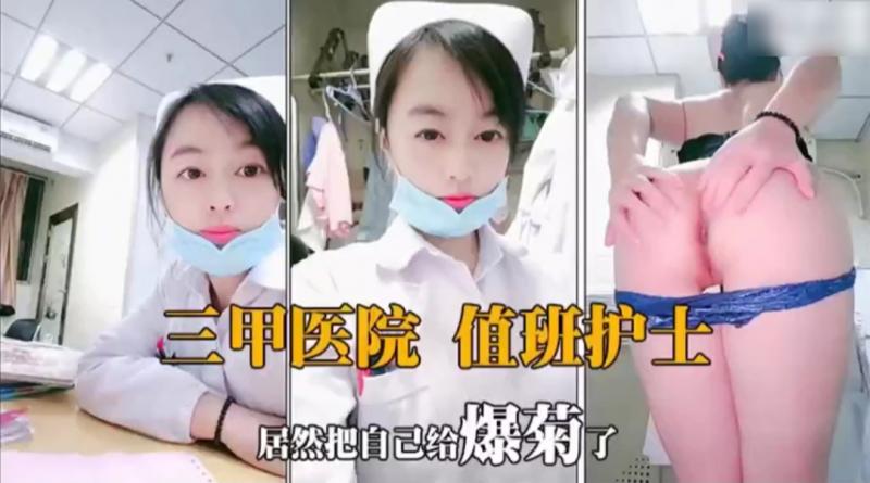 三甲医院值班的小护士，自己害怕扣逼，壮胆把菊花爆了