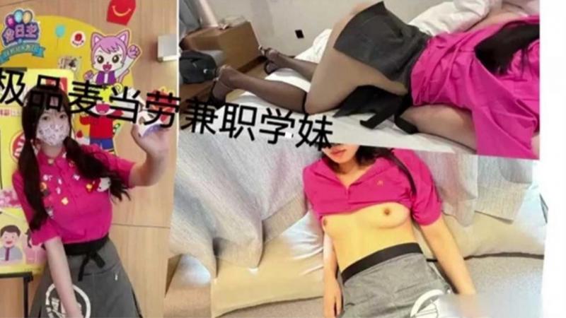 极品麦当劳兼职清纯萝莉学生妹