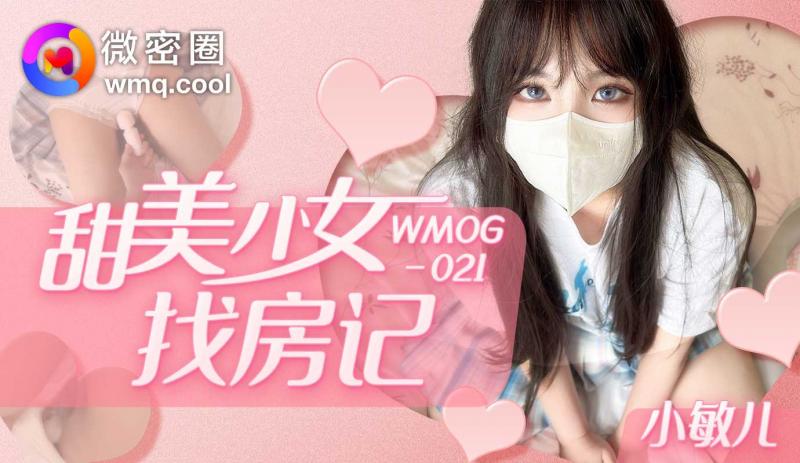 「微密圈」甜美少女找房记/WMOG-021