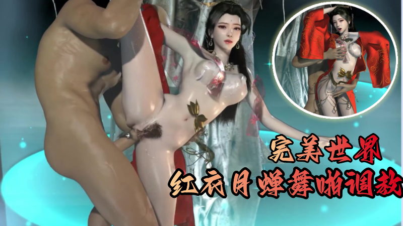 【完美世界】红衣月蝉舞啪调教