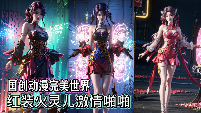 国创动漫完美世界-红装火灵儿激情啪啪