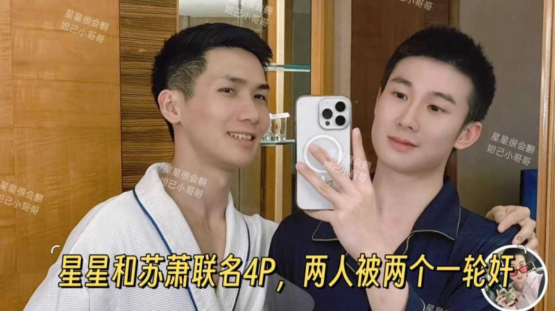 【全网最新】星星和苏萧联名4P，两人被两个一轮奸