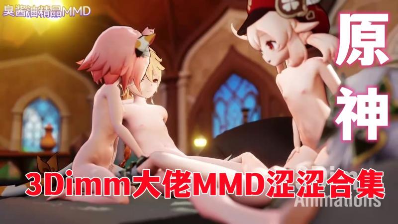 【原神】3Dimm大佬MMD涩涩合集 视频封面
