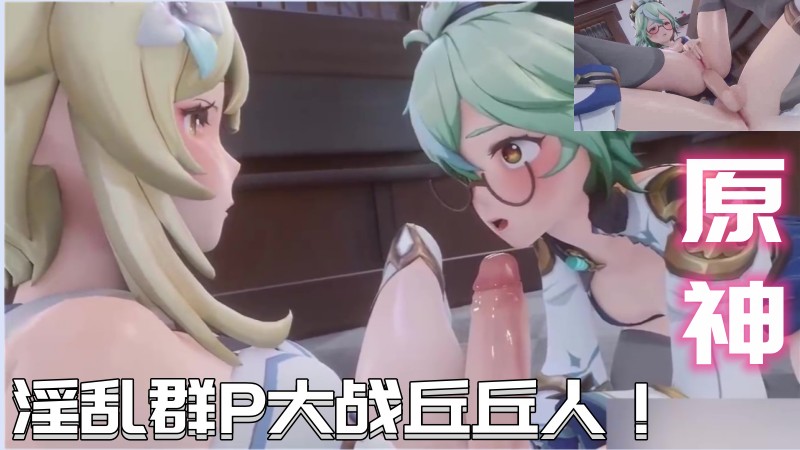【原神成人动画】淫乱群P大战丘丘人 视频封面