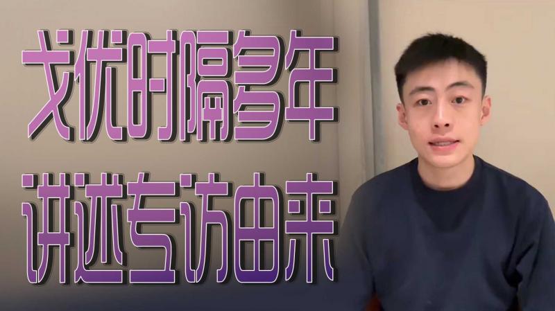 戈优时隔多年讲述专访由来