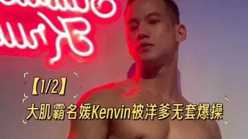 【1/2】大肌霸名媛Kenvin被洋爹无套爆操