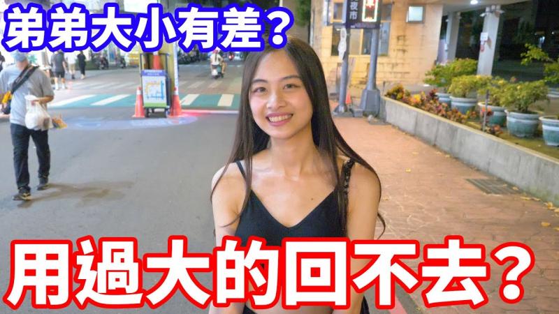 女生用过最大的弟弟？用过大的会回不去？！