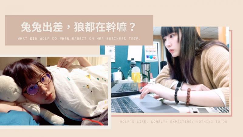 [Vlog]狼的废片｜没老婆就不会过生活｜兔女狼｜远距离恋爱-part IV