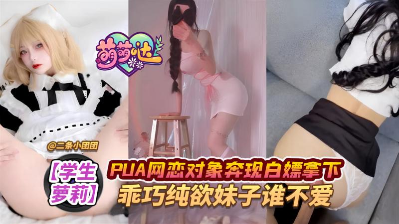 【学生萝莉】PUA网恋对象奔现白嫖拿下，乖巧纯欲妹子谁不爱