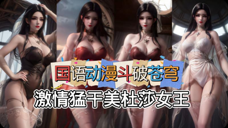 国语动漫斗破苍穹-激情勐干美杜莎女王