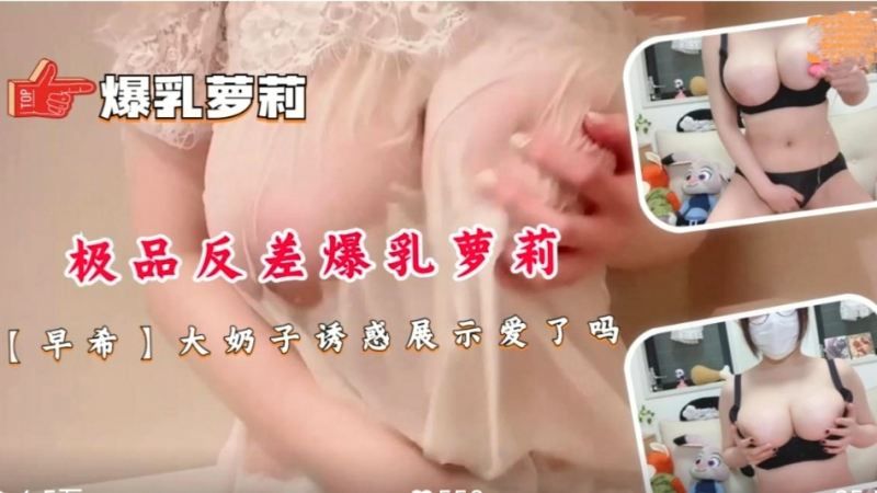 极品反差爆乳萝莉大奶子诱惑展示爱了吗！