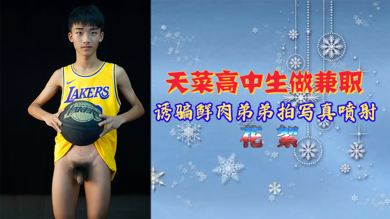 【花絮】天菜高中生做兼职，诱骗鲜肉弟弟拍写真喷射