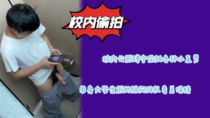 校内公厕蹲守偷拍各种小直男单身大学生隔间排队看片捐精