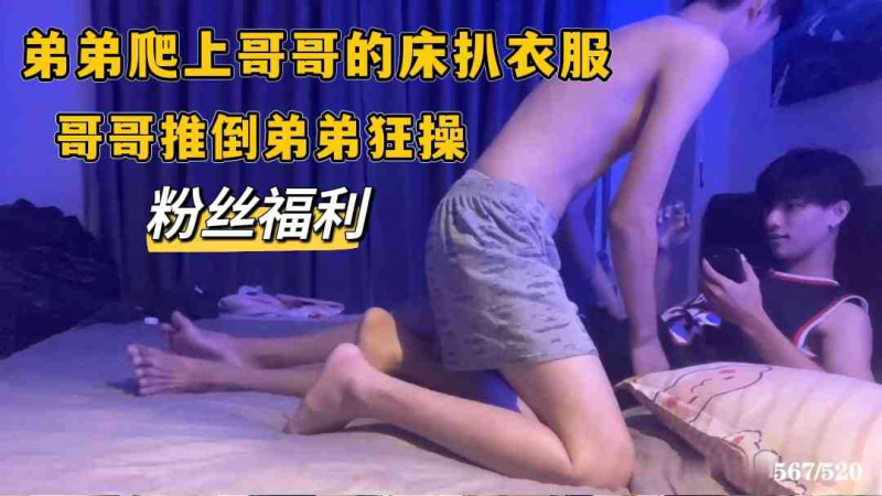 弟弟爬上哥哥的床扒衣服，哥哥推倒弟弟狂操
