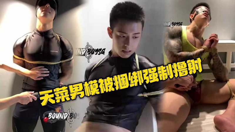 天菜男模被捆绑强制撸射