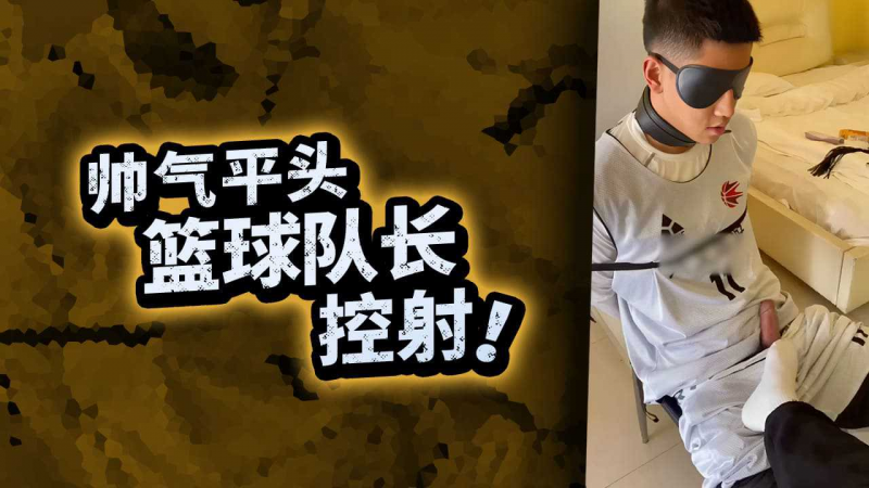 帅气平头篮球队队长控射