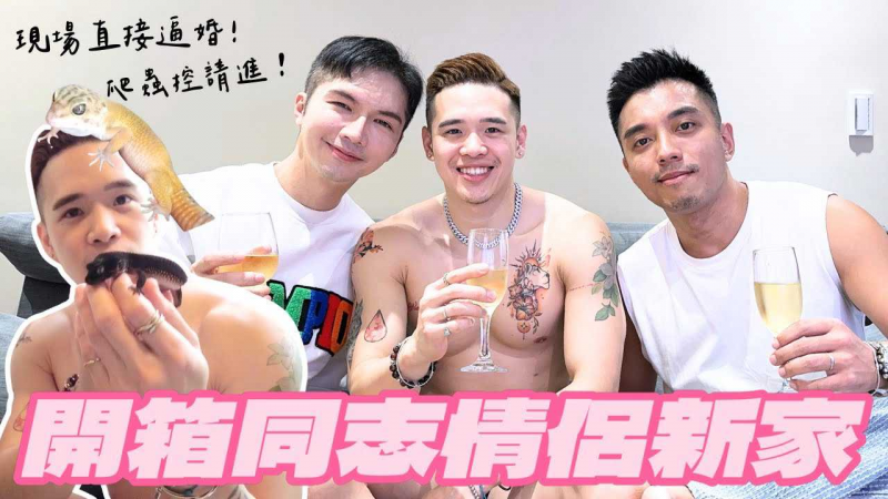 【开箱同志情侣新家，现场直接逼婚！ 】这集除了Room Tour之外，还展示了男主的”爬虫类宝贝们“！