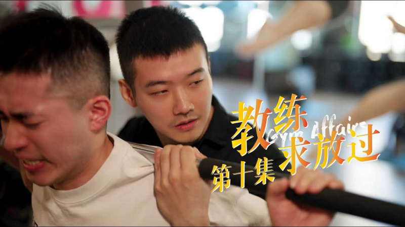《教练求放过 Gym Affairs》第10集