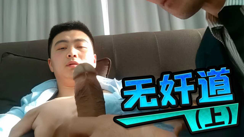 无奸道(上)