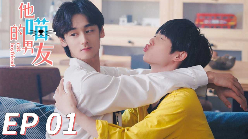 《他的喵男友》上集 - 无删减版