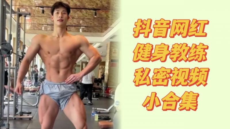 抖音网红健身教练私密视频