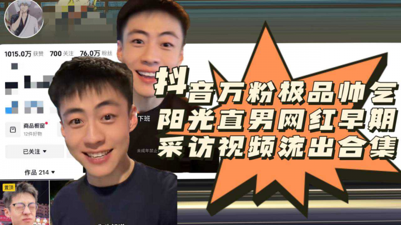 [首发自行辨别]抖音万粉极品帅气阳光直男网红早期采访视频流出合集